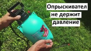 Опрыскиватель не держит давление, пропускает воздух. Ремонт опрыскивателя