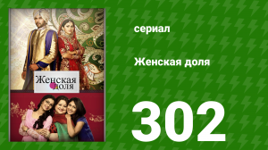 Женская доля 302 серия (сериал, 2014)