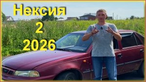 Нексия в 2026  Леонидыч
