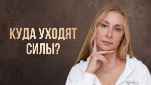 Где взять энергию для жизни и как восстановить внутренние силы