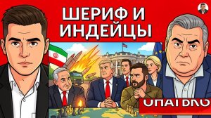 УДАР ПО УКРАИНЕ ОТ ИРАНА. Трамп вызвал Зеленского и Нетаньяху на ковер. Уикофф и Кушнер вылетают