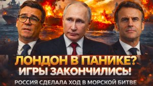 «Красная линия пройдена? Россия меняет правила игры! Флот выходит из тени, Лондон нервничает»