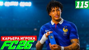 FC 26 КАРЬЕРА ЗА ИГРОКА #115 - ПРОВЕРКА СВОИХ СИЛ В МАТЧЕ С ТОП СБОРНОЙ!
