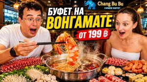 Лучший безлимитный буфет на Севере Паттайи за копейки 🔥 Морепродукты и мясо! Едим обсуждаем новости