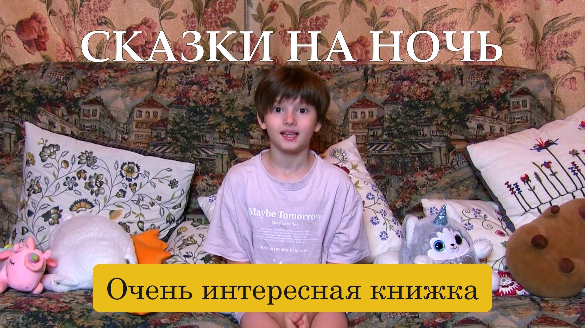 Сказки на ночь. Очень интересная книжка