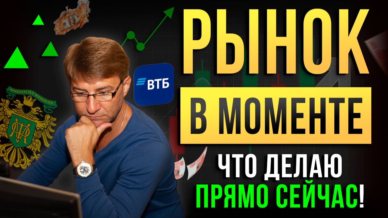 РЫНОК В МОМЕНТЕ. Что делаю ПРЯМО СЕЙЧАС ?! Фрагмент вебинара Мастерской Группы.