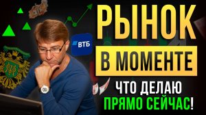 РЫНОК В МОМЕНТЕ. Что делаю ПРЯМО СЕЙЧАС ?! Фрагмент вебинара Мастерской Группы.