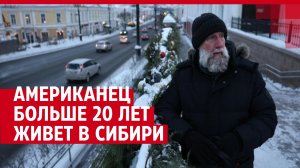 Американец живет в Сибири больше 20 лет