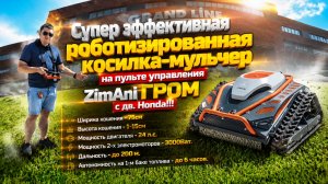 Косилка-мульчер роботизированная на пульте дистанционного управления ZimAni Гром с двигателем Honda
