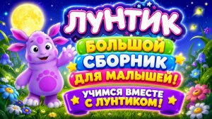 🌙 ЛУНТИК  БОЛЬШОЙ СБОРНИК ДЛЯ МАЛЫШЕЙ! 📚 УЧИМСЯ ВМЕСТЕ С ЛУНТИКОМ 🌈 РАЗВИВАЮЩИЙ МУЛЬТФИЛЬМ