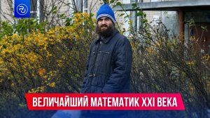 Он решил задачу века и отказался от миллиона долларов
