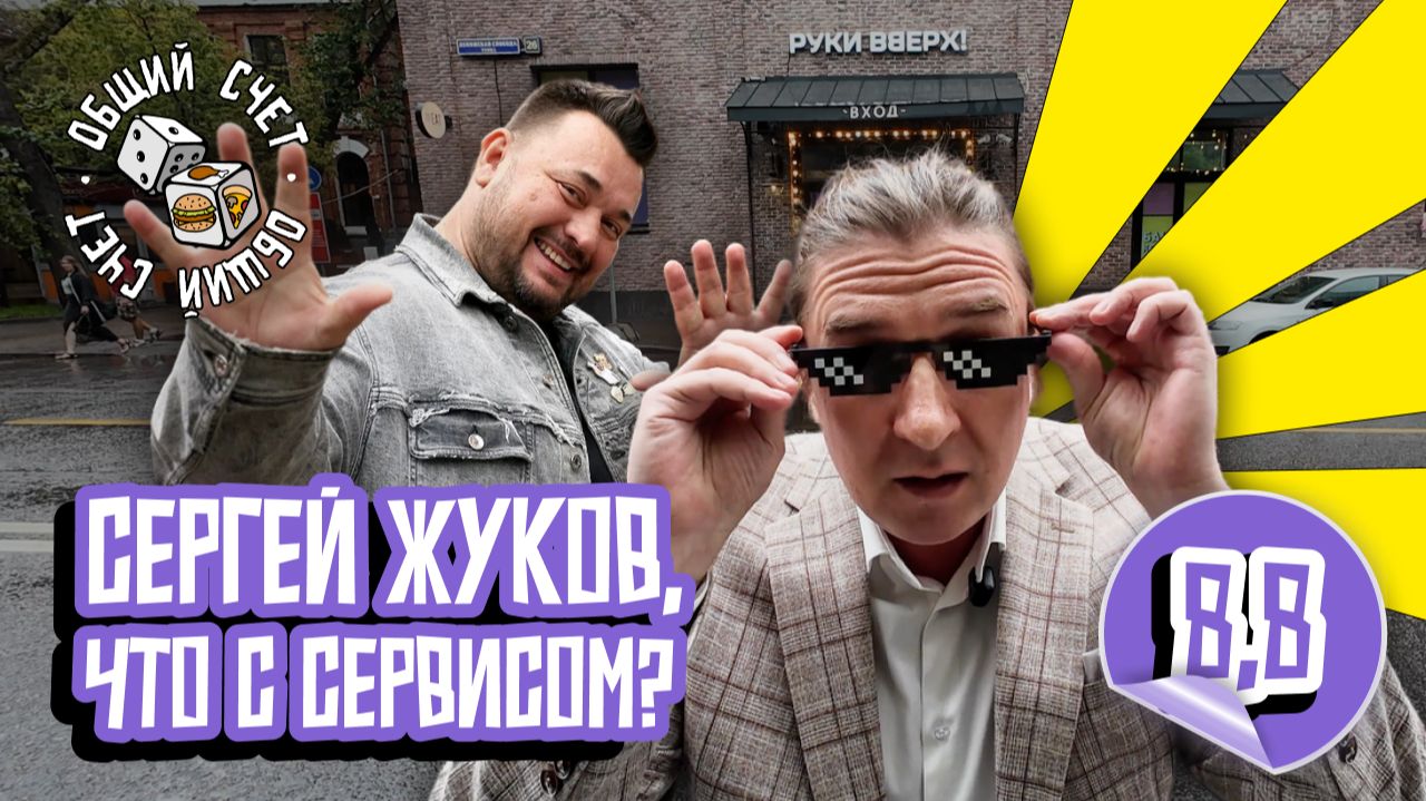 🍽️ Проверил бар Сергея Жукова «Руки Вверх!» — вкусно, но есть вопросы