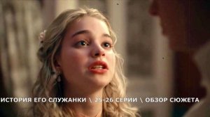 История его служанки 25,26 серия (2026) на Россия 1: Анна потеряла доверие Николая - обзор серий