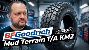 BFGoodrich Mud Terrain T/A KM2 - обзор внедорожных шин