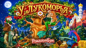 А. С. Пушкин: У Лукоморья дуб зеленый. Китайские субтитры