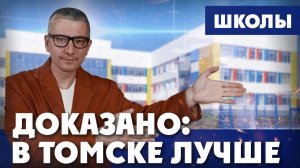 Томск сделал…  школы ФРГ! | ДОКАЗАНО: В ТОМСКЕ ЛУЧШЕ