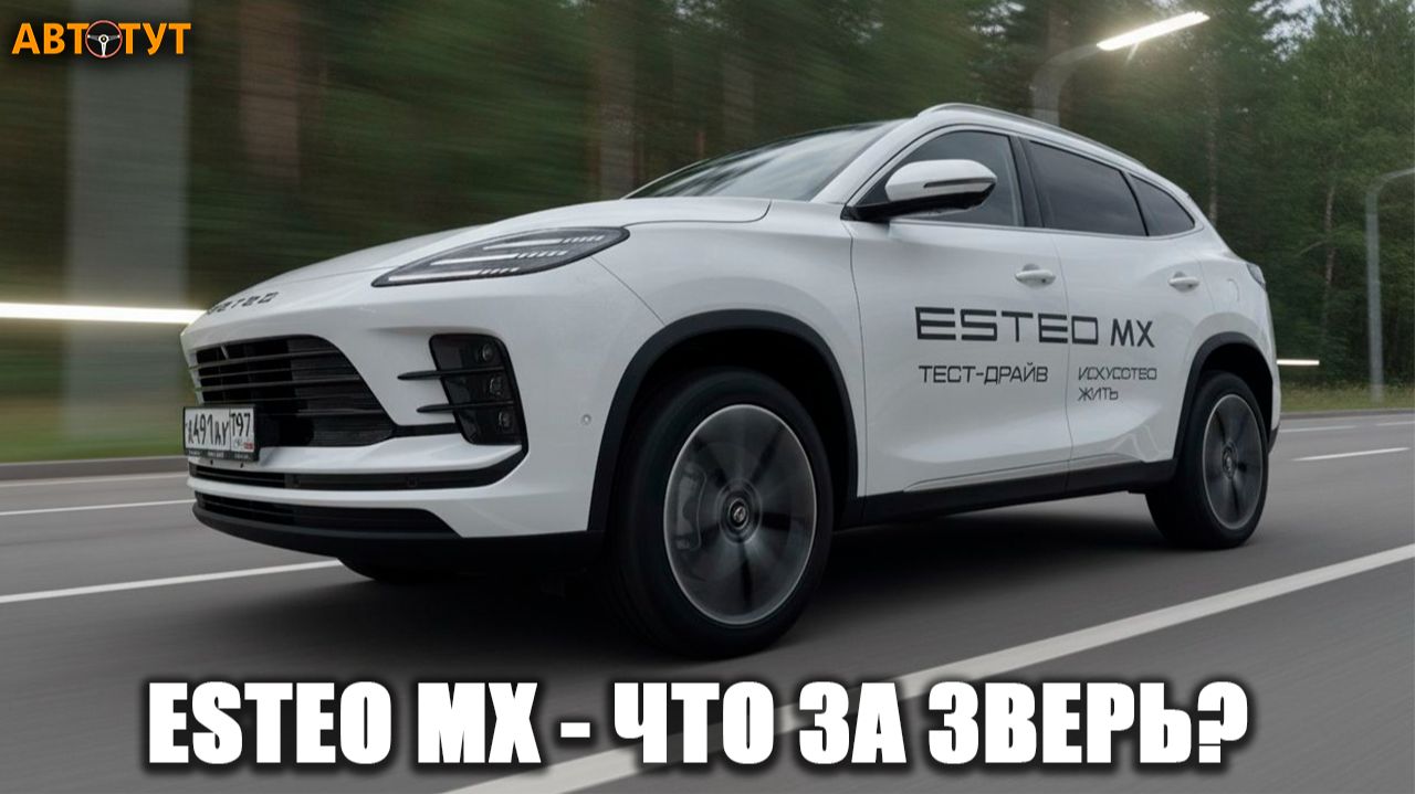 Что это за зверь?! Первый тест-драйв ESTEO MX 2026 — нового бренда в России!