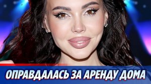 Самойлова оправдалась за аренду роскошного дома ★ Новости Шоу-Бизнеса