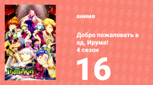 Добро пожаловать в ад, Ирума! 4 сезон 16 серия (аниме-сериал, 2026)