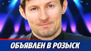 Павел Дуров объявлен в международный розыск ★ Новости Шоу-Бизнеса