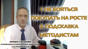 НЕ БОЯТЬСЯ ПОКУПАТЬ НА РОСТЕ | ПОДСКАЗКА МЕТОДИСТАМ