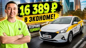 🔥 16 389 ₽ за день в Экономе! Вторник в Москве приятно удивил