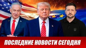 ⚡️Утренний выпуск новостей 29.07.26