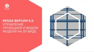 Renga версии 9.2: управление проекцией и видом модели на 3D-виде