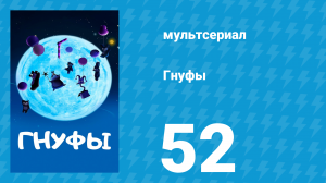 Гнуфы 52 серия (мультсериал, 2004)