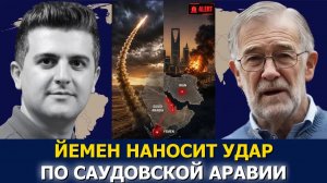 Рэй Макговерн: удары Йемена по Саудовской Аравии потрясают весь Персидский залив