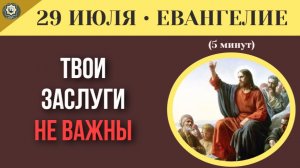 29 июля Евангелие Почему нас так бесит чужой успех