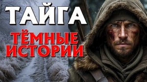 ТАЁЖНАЯ ЖУТКАЯ ИСТОРИЯ. СЛУШАТЬ БЕСПЛАТНО АУДИО КНИГУ. ИСТОРИИ ИЗ ЖИЗНИ.