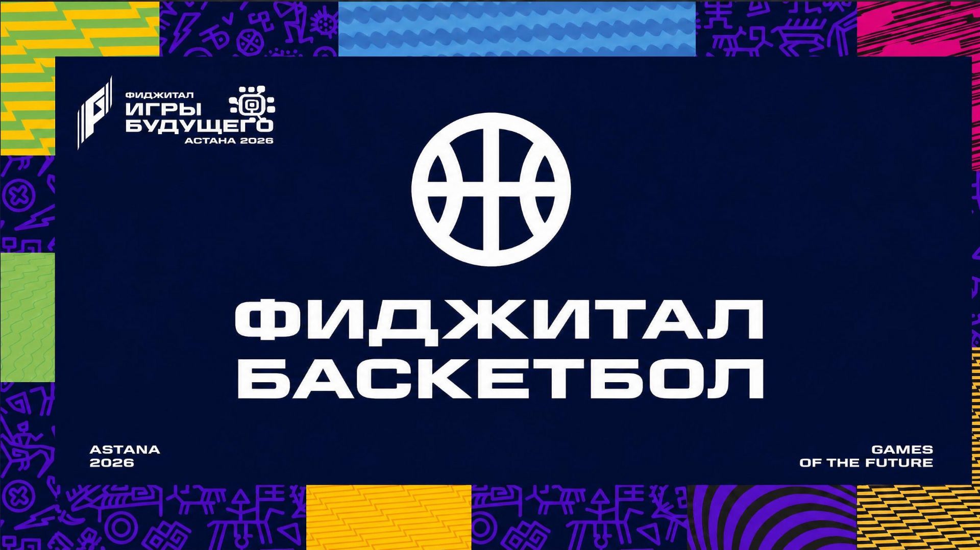 03.08.2026 | Игры Будущего 2026 | Phygital Basketball.3on3 | Баскетбол | Финал