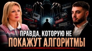 Фейки, отмена и уроки истории: откровенный разговор | Мария Захарова | Подкаст