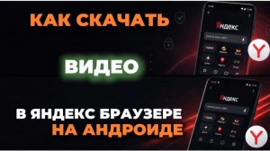 Как скачать видео в яндекс браузере на андроид?