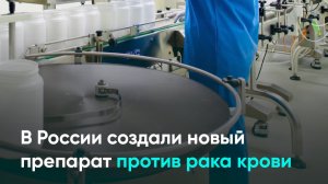 В России создали новый препарат против рака крови