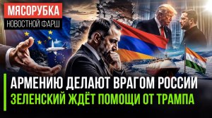 ЕС готовит России новую ловушку! Зеленский умоляет Трампа о помощи!