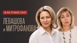 ЛЕВАШОВА и МИТРОФАНОВА | Прямой эфир 30.07.26