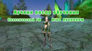 Лучник после обучения - Классический PW - Игра лучником
