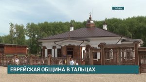 В музее «Тальцы» открыли первую в Сибири деревянную синагогу