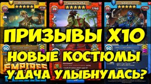 КРУТОЙ ПРИЗЫВ Х10 // НОВЫЕ КОСТЮМЫ // УЛОВ УДАЛСЯ // Empires Puzzles // SUMMONS