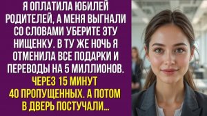 Я оплатила юбилей родителей, а меня выгнали со словами «Уберите эту нищенку». В ту же ночь