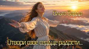 Отвори свое сердце радости...