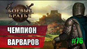 76 Чемпион варваров // Прохождение Battle Brothers // 7 сезон