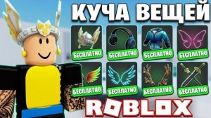 РОБЛОКС РАЗДАЁТ ВЕЩИ + БЕСПЛАТНЫЕ РОБУКСЫ + НОВЫЕ ЛИМИТКИ + ПОСЛЕДНИЕ НОВОСТИ ROBLOX