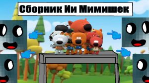 Сборник смотрю Ии Мимишек