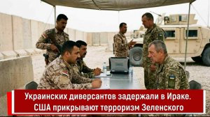 Украинских диверсантов задержали в Ираке