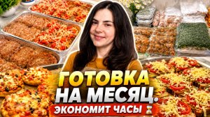 Домашние полуфабрикаты в морозилку | Заготовки в морозилку которые экономят время и бюджет ⭐