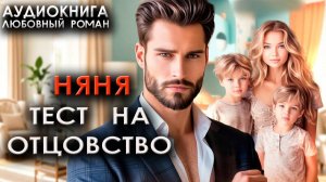 Няня - Тест на отцовство женский любовный роман аудиокнига онлайн