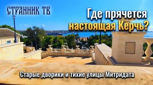 Где прячется настоящая Керчь? Старые дворики и тихие улицы Митридата.